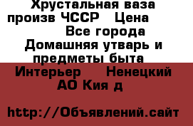 Хрустальная ваза произв.ЧССР › Цена ­ 10 000 - Все города Домашняя утварь и предметы быта » Интерьер   . Ненецкий АО,Кия д.